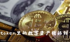 如何将imtoken里的数字资产