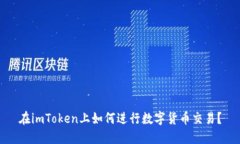 在imToken上如何进行数字货
