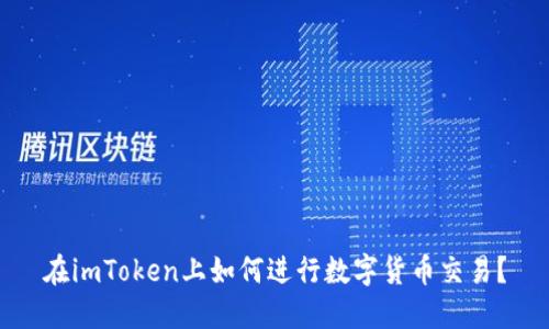 在imToken上如何进行数字货币交易？