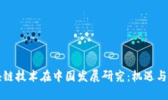区块链技术在中国发展研