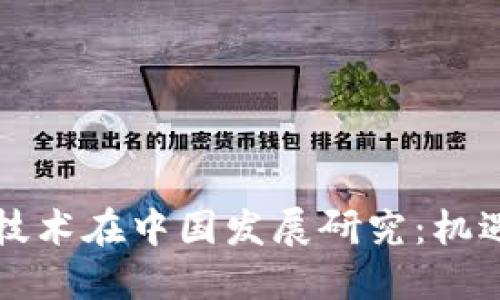 区块链技术在中国发展研究：机遇与挑战