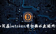 如何在imtoken中切换以太坊