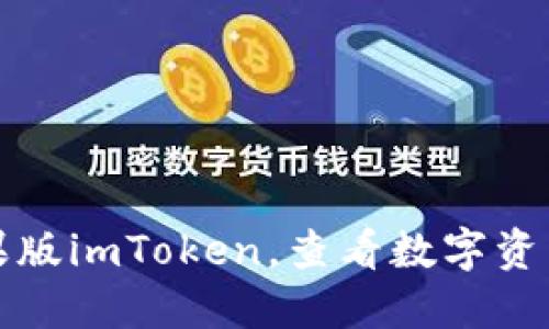 下载官网苹果版imToken，查看数字资产的最佳途径