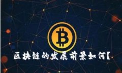 区块链的发展前景如何？