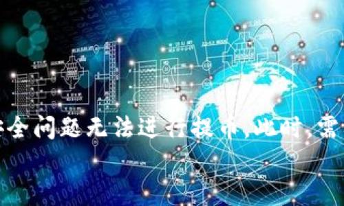 为什么imtoken无法提币？
imtoken, 提币, 转账, 钱包, 以太坊/guanjianci

blockquote
    若你是数码货币交易的爱好者，一定会使用到钱包软件，便捷，安全，无需第三方介入交易。不过在使用中难免会遇到一些问题。比如，在提币环节不时会遭遇错误信息的提示，造成提币无法成功的情况。如何解决这样的问题呢？下面，我们就来分析一下，为什么imtoken不能提币的原因。
/blockquote

1.网络原因
网络问题, 网络不稳定, 网络连接, 区块链/guanjianci

blockquote
    imtoken是一个基于以太坊开发的钱包应用，需要网络连接才能完成交易。当网络不稳定或者连接中断时，就很难完成转账和提币操作。所以，如果你遇到了imtoken无法提币的情况，可以考虑检查网络是否异常，并尝试使用其他网络环境再次提交提币申请。
/blockquote

2. 手续费问题
手续费, 矿工费, 交易费, 以太币, Gas/guanjianci

blockquote
    提币需要支付矿工费，也就是手续费。手续费由交易的速度、以太币的价格和Gas限制等多个因素决定，并且手续费价格不断波动。如果手续费设置太低，就会导致交易被矿工搁置，无法完成提币。因此，需要根据实际情况设置适当的手续费。同时也要注意，一些项目无法提现，需要等待项目官方的通知。
/blockquote

3.地址不正确
地址错误, 以太坊地址, 转账, 数字货币, 错误提示/guanjianci

blockquote
    提币需要输入正确的以太坊地址，否则将无法完成转账操作。如果地址错误，可能会出现错误提示，如“地址不正确”等。此时，需要检查自己输入的地址是否正确，是否与交易所或其他钱包保存的地址一致。如果地址正确，但依旧无法提币，可以联系支持团队进行解决。
/blockquote

4.系统问题
系统异常, 转账记录, imtoken维护, 下载最新版本/guanjianci

blockquote
    imtoken 可能会出现系统异常的情况，比如可能会导致转账记录不显示或为假数据等问题，这时需要耐心等待 imtoken 进行修复。如果是 imtoken 版本问题，可以下载最新版本更新来解决。
/blockquote

5. 安全问题
账号安全, 提币限制, 身份验证, imtoken安全问题/guanjianci

blockquote
    为了保障用户账号安全，imtoken 会进行一定的提币限制，可能需要进行身份验证等操作。如果你的账户有异常操作，可能会因为安全问题无法进行提币。此时，需要及时联系imtoken的客服支持团队，并做好账户安全保护措施。
/blockquote