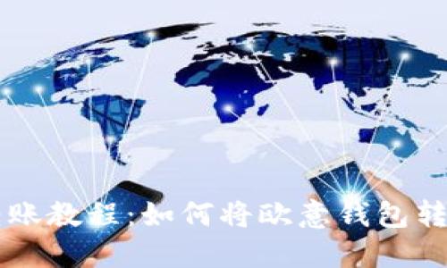 欧意钱包转账教程:如何将欧意钱包转到imToken