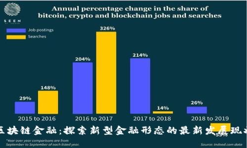 区块链金融：探索新型金融形态的最新发展现状