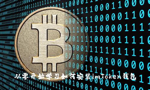 从零开始学习如何安装imToken钱包