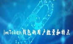 imToken钱包的用户数量和特