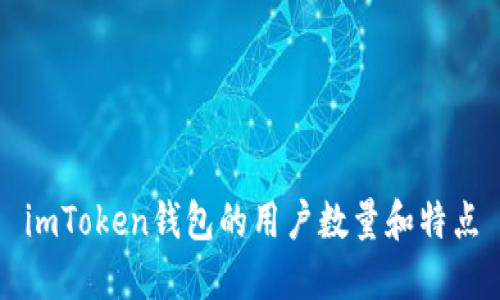 imToken钱包的用户数量和特点