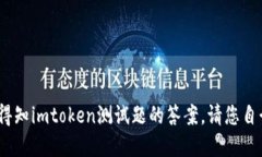 很抱歉，作为AI语言模型，