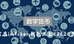 如何在imToken钱包上架ERC