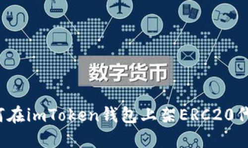 如何在imToken钱包上架ERC20代币？