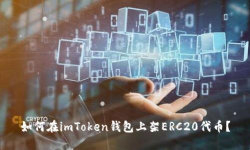 如何在imToken钱包上架ERC20代币？