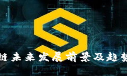 区块链未来发展前景及趋势探讨