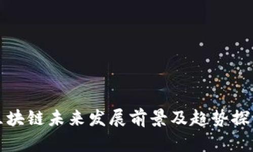 区块链未来发展前景及趋势探讨