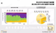 为什么需要保存imToken钱包