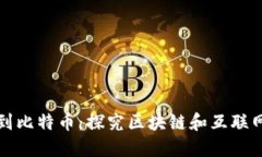 从百度到比特币：探究区