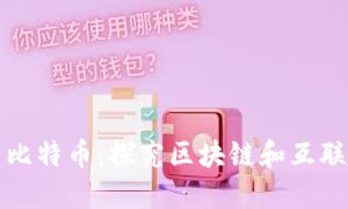 从百度到比特币：探究区块链和互联网发展史