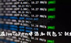 如何在imToken中添加钱包公