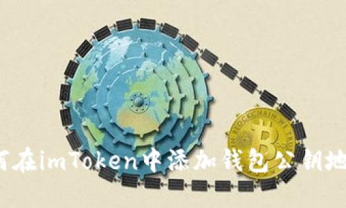 如何在imToken中添加钱包公钥地址？