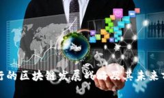 中国银行的区块链发展战