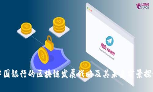中国银行的区块链发展战略及其未来前景探讨