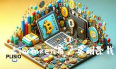 为什么imToken用户要删除钱