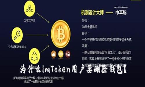 为什么imToken用户要删除钱包？