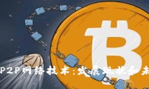 区块链P2P网络技术：发展现状和未来趋势