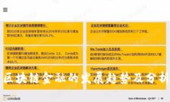 区块链金融的发展趋势及