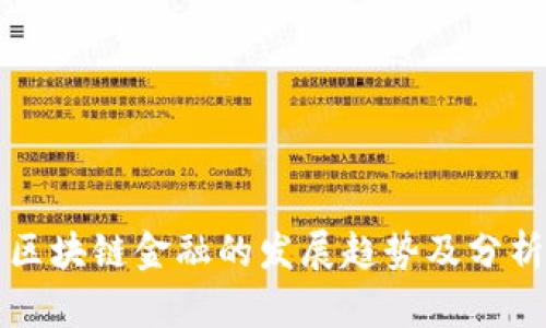 区块链金融的发展趋势及分析