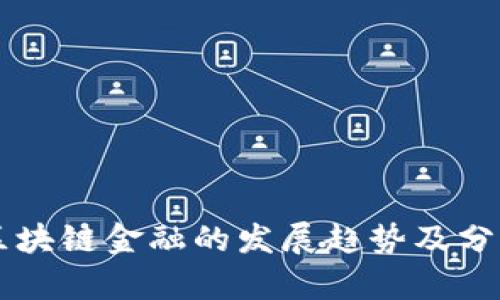 区块链金融的发展趋势及分析