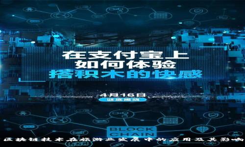 区块链技术在旅游业发展中的应用及其影响