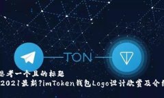 思考一个且的标题【2021最