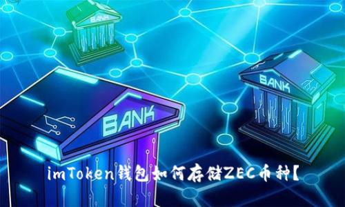 imToken钱包如何存储ZEC币种？