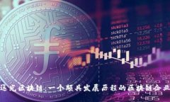 远光区块链：一个颇具发