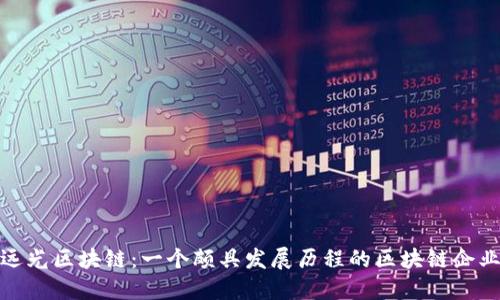 远光区块链：一个颇具发展历程的区块链企业