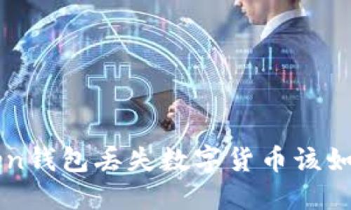 imToken钱包丢失数字货币该如何处理