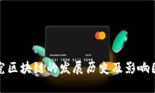 探究区块链的发展历史及影响因素