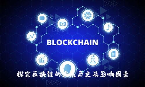 探究区块链的发展历史及影响因素