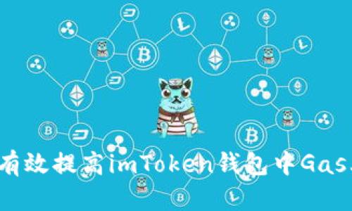 如何有效提高imToken钱包中Gas上限？