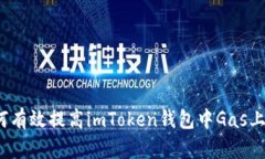 如何有效提高imToken钱包中