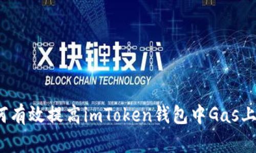 如何有效提高imToken钱包中Gas上限？