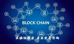 区块链技术：未来发展方