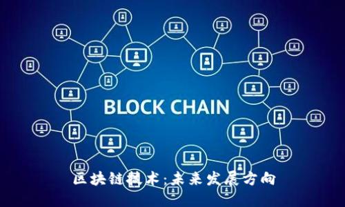 区块链技术：未来发展方向