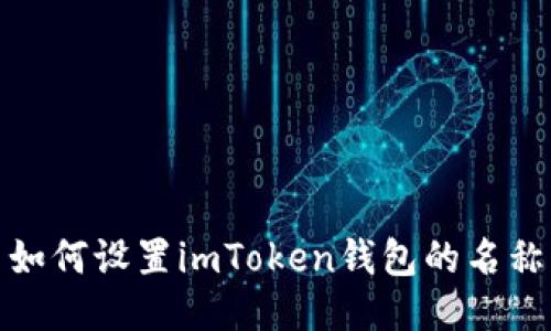 如何设置imToken钱包的名称