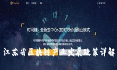 江苏省区块链产业发展政