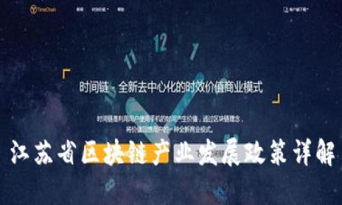 江苏省区块链产业发展政策详解