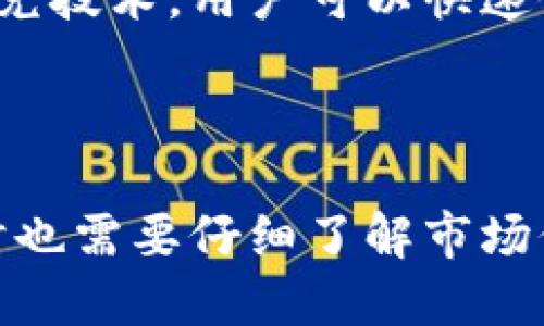 imToken闪兑的原理及其优势
imToken，闪兑，去中心化交易所，加密货币，以太坊/guanjianci

随着加密货币的普及和应用范围的扩大，越来越多的人开始关注区块链去中心化交易所，其中imToken被认为是新一代去中心化交易所的代表之一。而imToken的闪兑技术，更是成为人们热议的焦点话题。本文将从imToken闪兑的原理和优势两个方面展开。

一、imToken闪兑的原理

在imToken中，所有交易是通过智能合约执行的。闪兑是通过使用智能合约来执行代币交换，而无需第三方介入。它的基本原理是通过智能合约和善意的交易双方，提供一个快速且匿名的代币交换方式，从而使交易更有效率。

下面是imToken闪兑的基本流程：
1. 用户在imToken中选择要交换的代币和数量。
2. imToken应用根据市场价格和最佳匹配的代币订单，自动找到一个合适的交易对。
3. imToken应用将代币交换请求发送给闪兑合约。
4. 合约将两个代币转移到对应方的地址，同时收取一定的手续费。
5. 交易完成。

值得注意的是，闪兑虽然能够达到快速便捷的目的，但同时也使用户失去了掌控市场价的能力，因此需要对交易前仔细了解市场价并做好风险控制。

二、imToken闪兑的优势

imToken闪兑的优势，一方面在于其快速便捷的交易效率和极少的中间费用。另一方面，闪兑的优势还在于其去中心化的特性，使得用户不仅能够自由地控制资金，而且不会因中心化的机构进行交易而导致交易中途被中断或出现问题。同时，由于imToken是基于以太坊区块链实现的，因此闪兑交易所支持的代币种类也非常丰富。

三、imToken闪兑可能存在的问题和风险

虽然imToken的闪兑极大地促进了交易的效率和去中心化特性，但存在一些问题和风险。例如，闪兑海量的交易量和高频率的交易模式都会对以太坊网络产生巨大的负载和压力，导致交易瓶颈的产生。同时，由于闪兑交易是通过市场价格来计算的，因此用户需要对价格波动和潜在的市场波动进行仔细的研究和分析，从而保证交易的实际效益。

四、imToken闪兑的应用前景

可以预见，基于闪兑的交易方式正变得越来越流行。随着imToken等去中心化交易所的不断涌现，未来的加密货币市场也将会越来越健康、透明和有效率。通过闪兑技术，用户可以快速便捷、匿名安全地进行代币交换，在未来会发挥越来越重要的作用。

五、结论

总之，imToken的闪兑技术是一个新型去中心化交易所的代表性技术之一，其优势在于快速便捷、去中心化特性强、支持代币丰富等方面。然而，在使用闪兑的同时也需要仔细了解市场价格和潜在的交易风险，从而更好地保障资产安全。